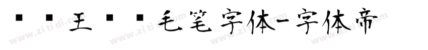 钟齐王庆华毛笔字体字体转换