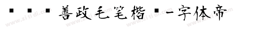 钟齐马善政毛笔楷书字体转换