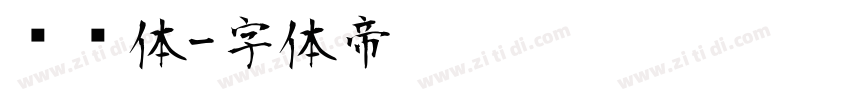 铁栏体字体转换