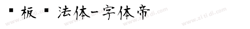 铜板书法体字体转换