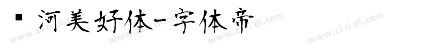 银河美好体字体转换
