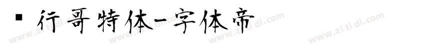 银行哥特体字体转换