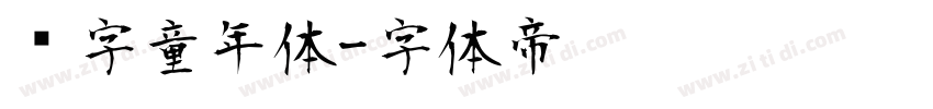 铸字童年体字体转换