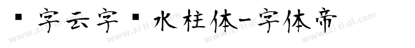 锐字云字库水柱体字体转换