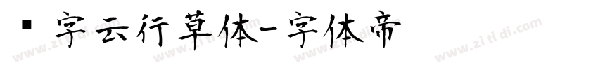 锐字云行草体字体转换