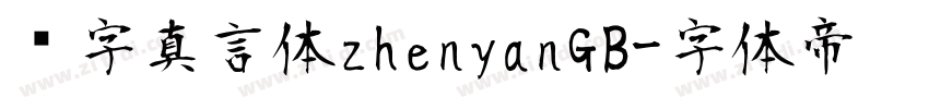 锐字真言体zhenyanGB字体转换