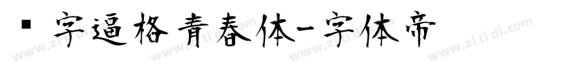 锐字逼格青春体字体转换