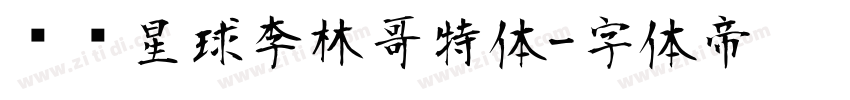 锐线星球李林哥特体字体转换
