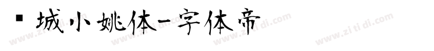 长城小姚体字体转换