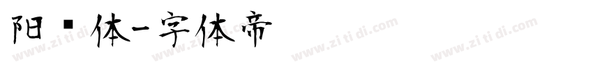 阳华体字体转换