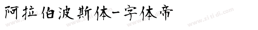 阿拉伯波斯体字体转换