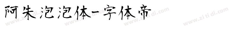 阿朱泡泡体字体转换