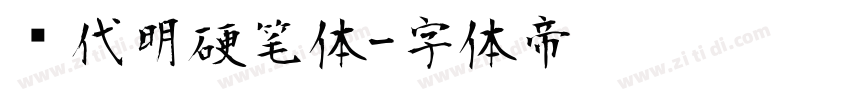 陈代明硬笔体字体转换