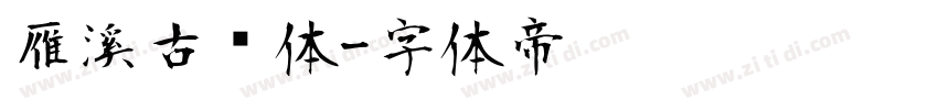 雁溪古风体字体转换