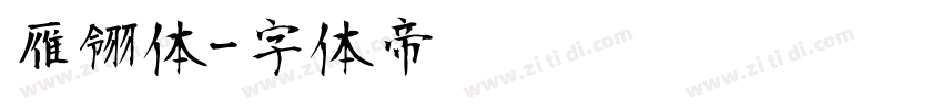 雁翎体字体转换