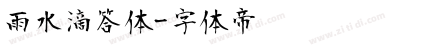 雨水滴答体字体转换