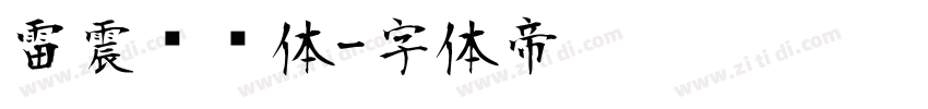 雷震汉风体字体转换