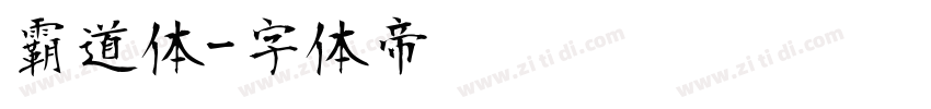 霸道体字体转换
