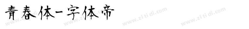 青春体字体转换