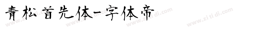 青松首先体字体转换