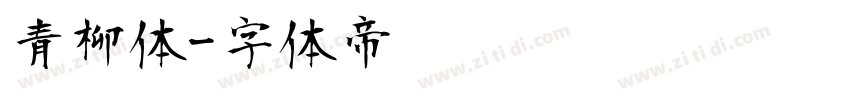 青柳体字体转换
