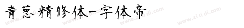 青葱精修体字体转换