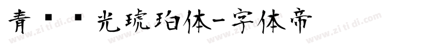 青鸟华光琥珀体字体转换