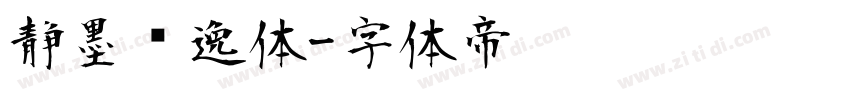 静墨飘逸体字体转换