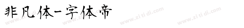 非凡体字体转换