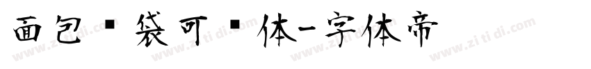 面包脑袋可爱体字体转换