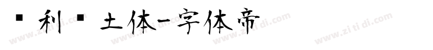 顺利热土体字体转换