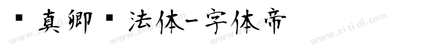颜真卿书法体字体转换