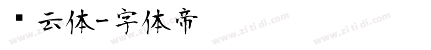 风云体字体转换