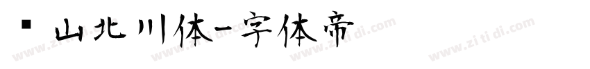 风山北川体字体转换