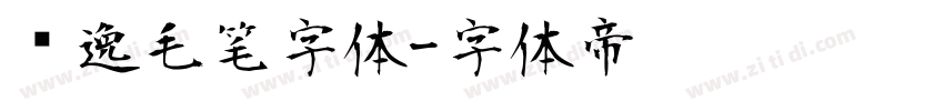 飘逸毛笔字体字体转换