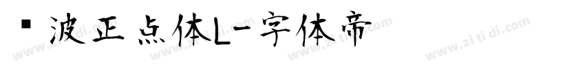 飞波正点体L字体转换