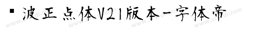 飞波正点体V21版本字体转换