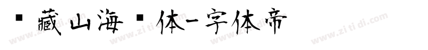 馆藏山海经体字体转换