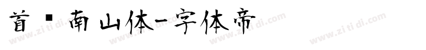 首尔南山体字体转换