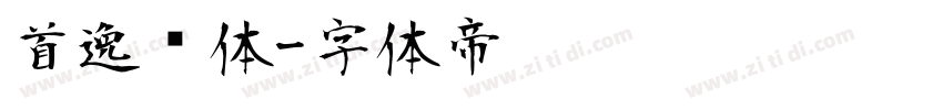 首逸飞体字体转换