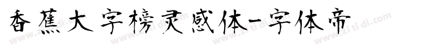 香蕉大字榜灵感体字体转换