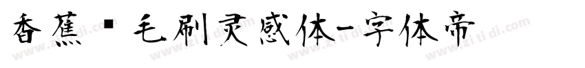 香蕉宽毛刷灵感体字体转换