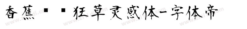 香蕉对饮狂草灵感体字体转换