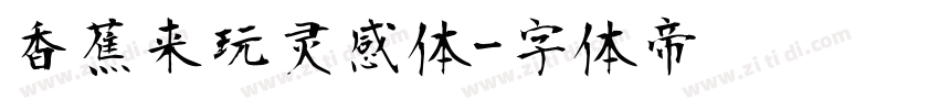 香蕉来玩灵感体字体转换