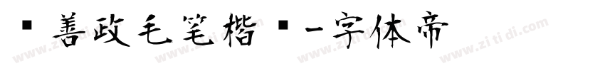 马善政毛笔楷书字体转换