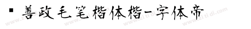 马善政毛笔楷体楷字体转换