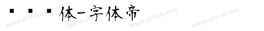 驾驶证体字体转换
