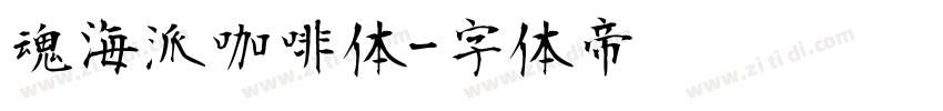 魂海派咖啡体字体转换