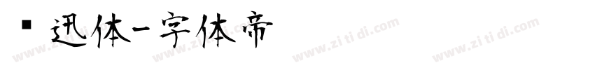鲁迅体字体转换