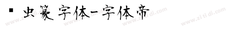 鸟虫篆字体字体转换